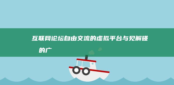 互联网论坛：自由交流的虚拟平台与见解碰撞的广场